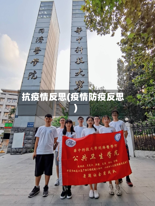 抗疫情反思(疫情防疫反思)-第1张图片