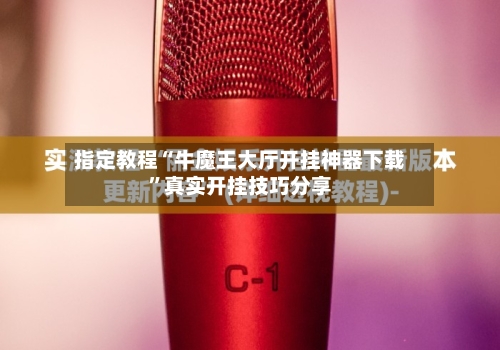 指定教程“牛魔王大厅开挂神器下载	”真实开挂技巧分享-第2张图片