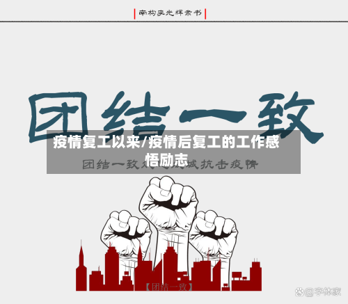 疫情复工以来/疫情后复工的工作感悟励志-第1张图片