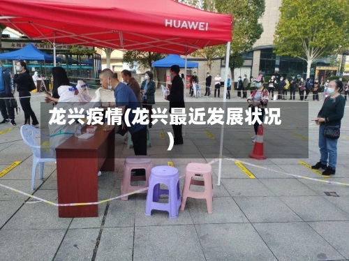 龙兴疫情(龙兴最近发展状况)-第2张图片