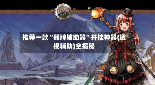 推荐一款“翻牌辅助器”开挂神器{透视辅助}全揭秘-第1张图片
