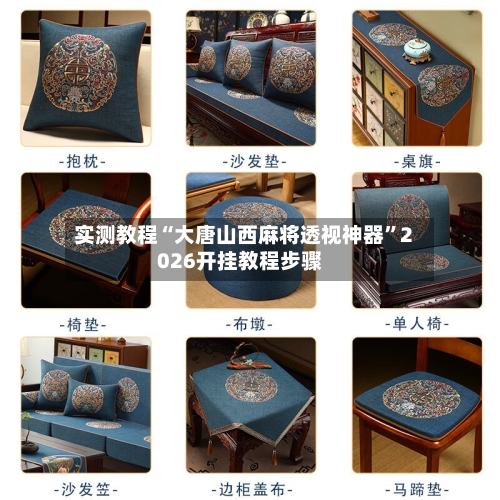 实测教程“大唐山西麻将透视神器”2026开挂教程步骤-第1张图片