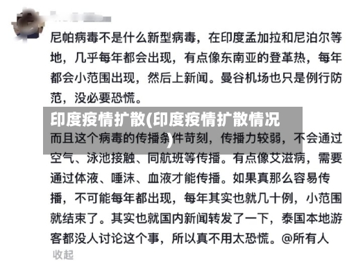 印度疫情扩散(印度疫情扩散情况)-第1张图片