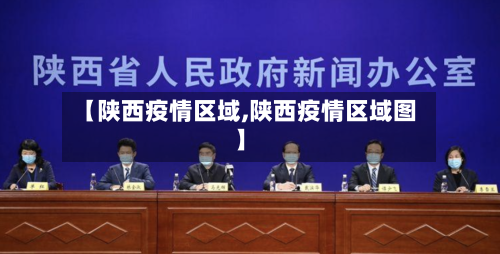 【陕西疫情区域,陕西疫情区域图】-第1张图片