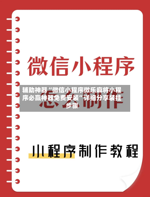 辅助神器“微信小程序微乐麻将小程序必赢神器免费安装	”详细分享装挂步骤-第2张图片