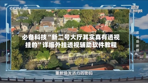 必备科技“新二号大厅其实真有透视挂的”详细外挂透视辅助软件教程-第1张图片
