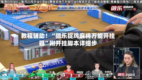 教程辅助！“微乐捉鸡麻将万能开挂器”附开挂脚本详细步-第1张图片