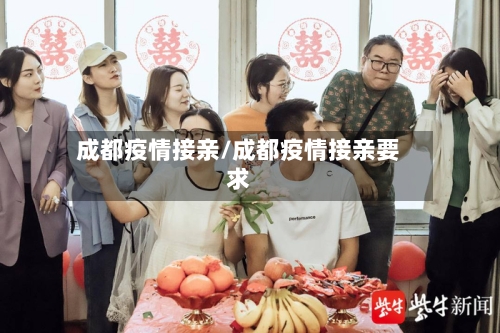 成都疫情接亲/成都疫情接亲要求-第1张图片