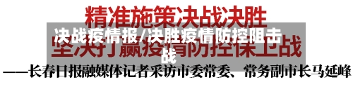 决战疫情报/决胜疫情防控阻击战-第1张图片