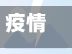 疫情检验组/检验科疫情工作-第1张图片
