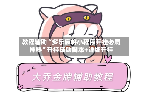 教程辅助“多乐麻将小程序开挂必赢神器”开挂辅助脚本+详细开挂-第1张图片