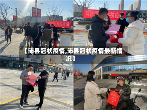 【沛县冠状疫情,沛县冠状疫情最新情况】-第1张图片