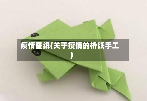 疫情叠纸(关于疫情的折纸手工)-第1张图片