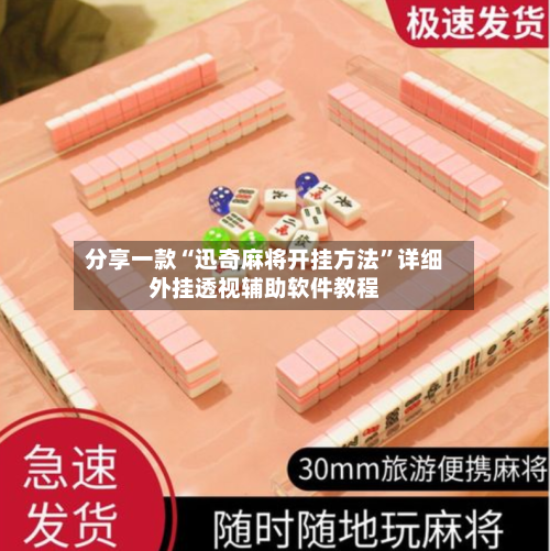 分享一款“迅奇麻将开挂方法	”详细外挂透视辅助软件教程-第2张图片