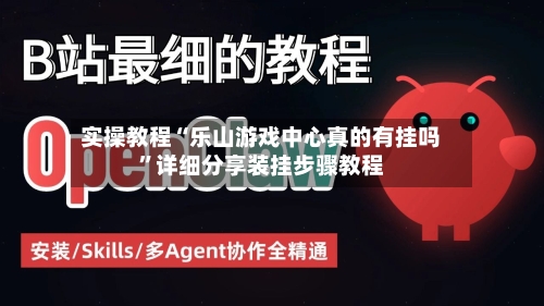 实操教程“乐山游戏中心真的有挂吗	”详细分享装挂步骤教程-第1张图片