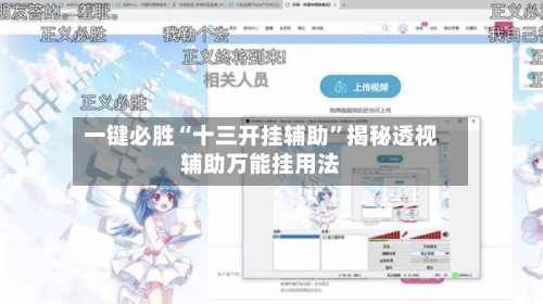一键必胜“十三开挂辅助	”揭秘透视辅助万能挂用法-第1张图片