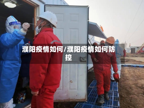 濮阳疫情如何/濮阳疫情如何防控-第1张图片