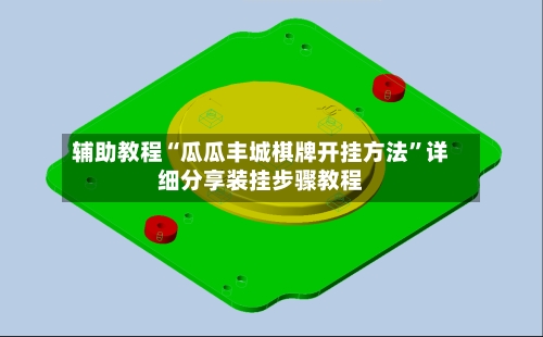 辅助教程“瓜瓜丰城棋牌开挂方法	”详细分享装挂步骤教程-第1张图片