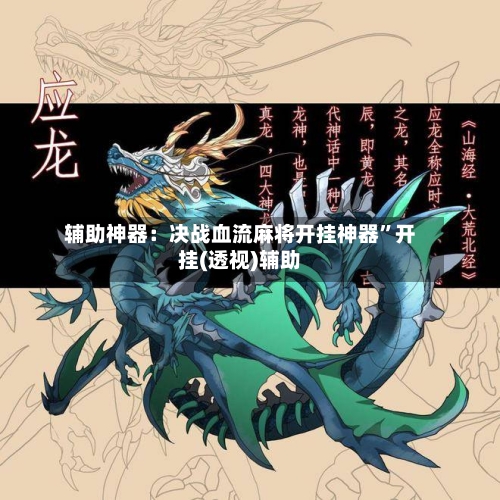 辅助神器：决战血流麻将开挂神器”开挂(透视)辅助-第1张图片