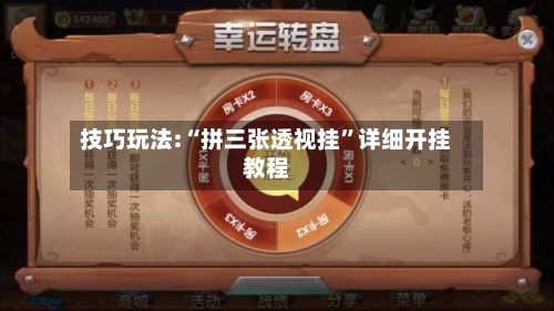 技巧玩法:“拼三张透视挂	”详细开挂教程-第1张图片