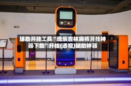 辅助开挂工具“微乐吉林麻将开挂神器下载	”开挂(透视)辅助神器-第1张图片