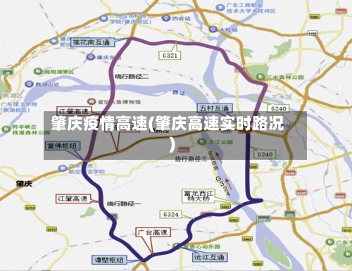 肇庆疫情高速(肇庆高速实时路况)-第1张图片