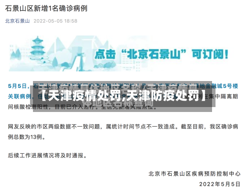 【天津疫情处罚,天津防疫处罚】-第1张图片