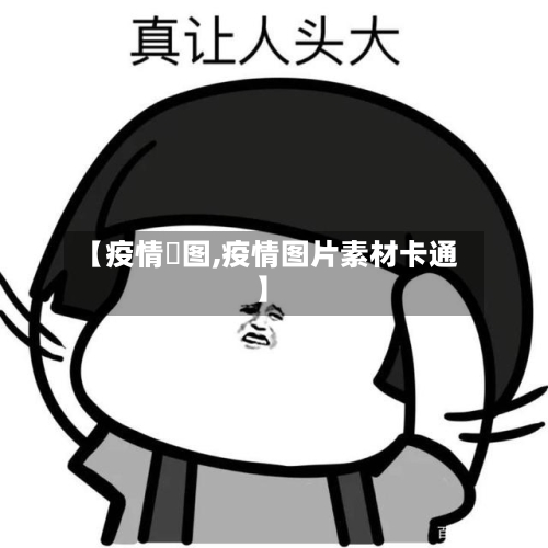 【疫情囧图,疫情图片素材卡通】-第1张图片