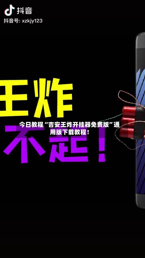 今日教程“吉安王炸开挂器免费版	”通用版下载教程！-第2张图片
