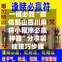 一键必胜“微信蜀山四川麻将小程序必赢神器	”分享装挂技巧步骤-第1张图片