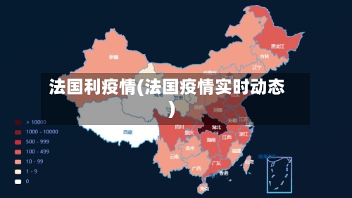 法国利疫情(法国疫情实时动态)-第1张图片