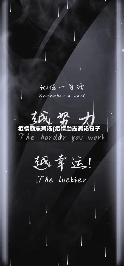 疫情励志鸡汤(疫情励志鸡汤句子)-第1张图片