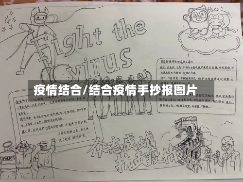 疫情结合/结合疫情手抄报图片-第1张图片