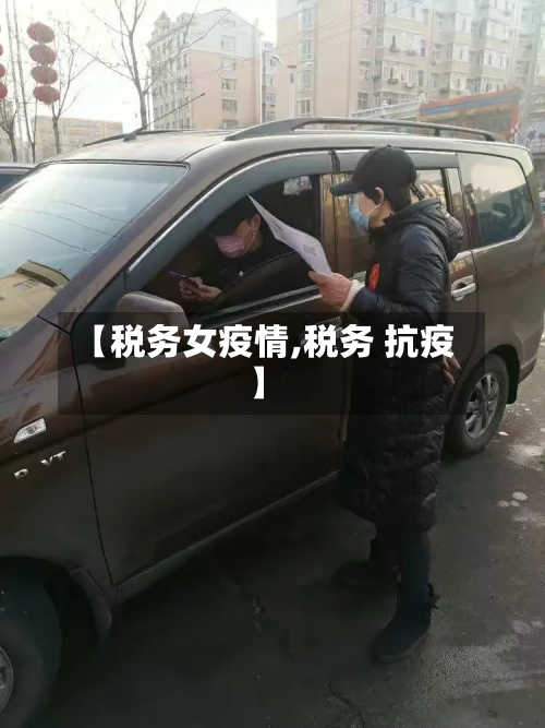 【税务女疫情,税务 抗疫】-第1张图片