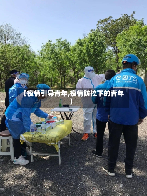 【疫情引导青年,疫情防控下的青年】-第1张图片