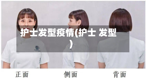 护士发型疫情(护士 发型)-第1张图片