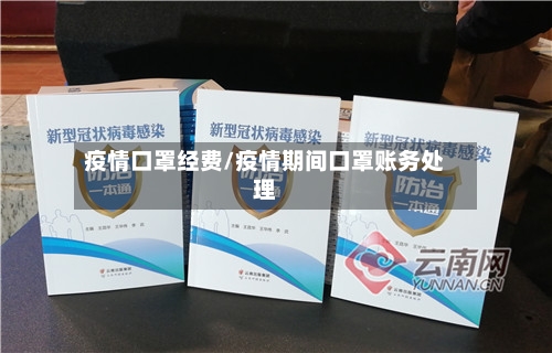 疫情口罩经费/疫情期间口罩账务处理-第1张图片