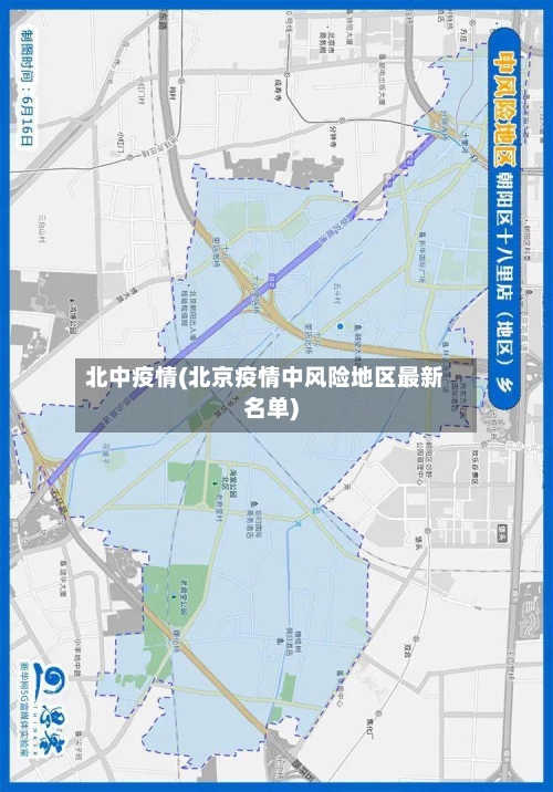 北中疫情(北京疫情中风险地区最新名单)