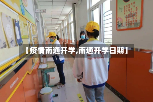 【疫情南通开学,南通开学日期】-第1张图片