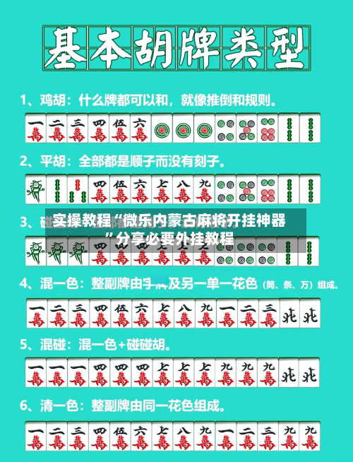实操教程“微乐内蒙古麻将开挂神器”分享必要外挂教程