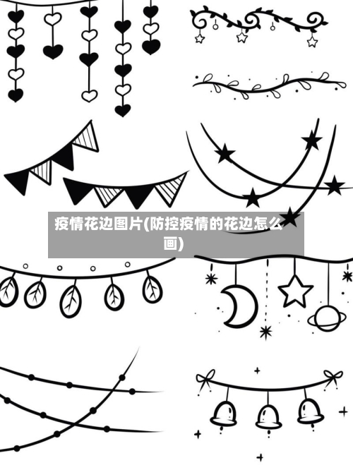 疫情花边图片(防控疫情的花边怎么画)-第1张图片