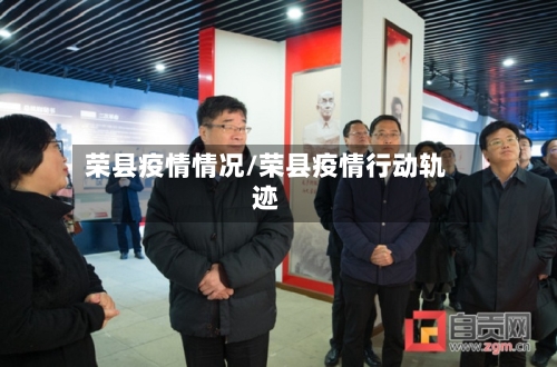 荣县疫情情况/荣县疫情行动轨迹-第1张图片