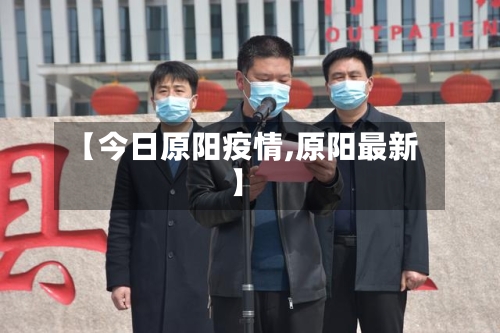【今日原阳疫情,原阳最新】-第1张图片