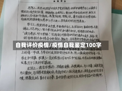 自我评价疫情/疫情自我鉴定100字-第1张图片