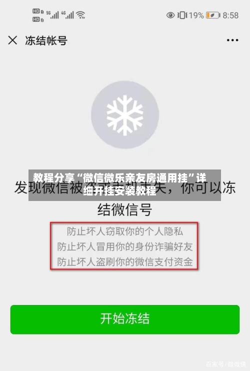 教程分享“微信微乐亲友房通用挂”详细开挂安装教程-第1张图片