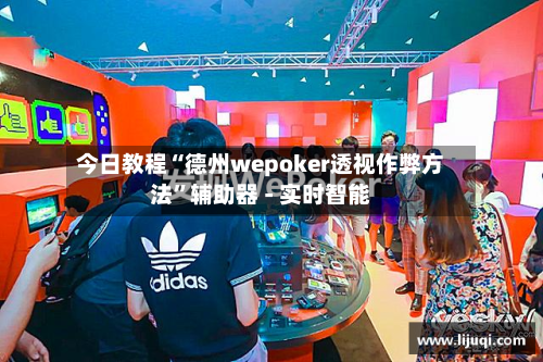 今日教程“德州wepoker透视作弊方法”辅助器 - 实时智能-第1张图片