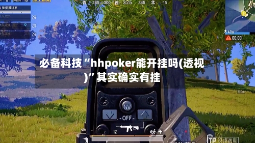 必备科技“hhpoker能开挂吗(透视)”其实确实有挂-第1张图片