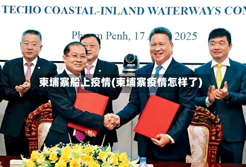 柬埔寨船上疫情(柬埔寨疫情怎样了)-第1张图片