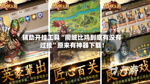 辅助开挂工具“同城比鸡到底有没有过挂”原来有神器下载！-第1张图片