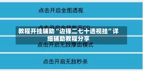 教程开挂辅助“边锋二七十透视挂”详细辅助教程分享-第1张图片